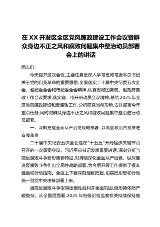 在XX开发区全区党风廉政建设工作会议暨群众身边不正之风和腐败问题集中整治动员部署会上的讲话