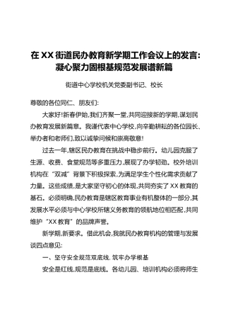 在XX街道民办教育新学期工作会议上的发言：凝心聚力固根基 规范发展谱新篇