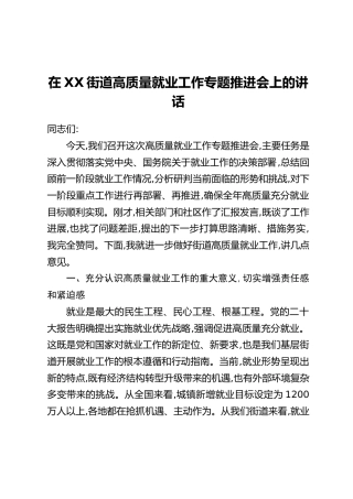 在XX街道高质量就业工作专题推进会上的讲话