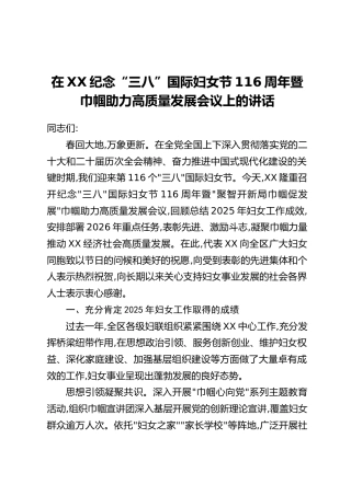 在XX纪念“三八”国际妇女节116周年暨巾帼助力高质量发展会议上的讲话