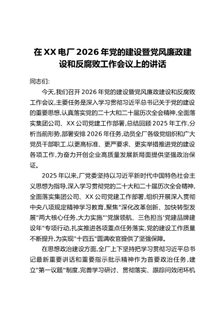 在XX电厂2026年党的建设暨党风廉政建设和反腐败工作会议上的讲话