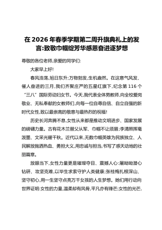 在2026年春季学期第二周升旗典礼上的发言：致敬巾帼绽芳华感恩奋进逐梦想