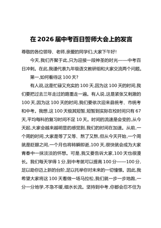 在2026届中考百日誓师大会上的发言