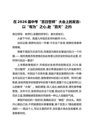 在2026届中考“百日誓师”大会上的发言：以“有为”之心，赴“百天”之约