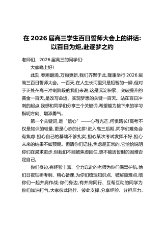 在2026届高三学生百日誓师大会上的讲话：以百日为炬,赴逐梦之约