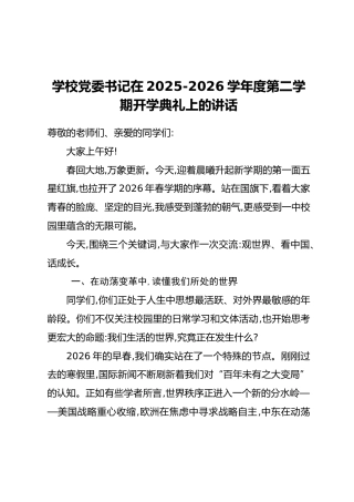 学校党委书记在2025-2026学年度第二学期开学典礼上的讲话