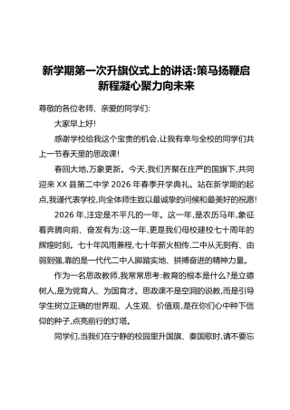 新学期第一次升旗仪式上的讲话：策马扬鞭启新程凝心聚力向未来