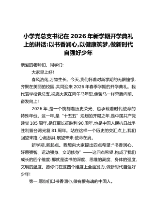 小学党总支书记在2026年新学期开学典礼上的讲话：以书香润心，以健康筑梦，做新时代自强好少年