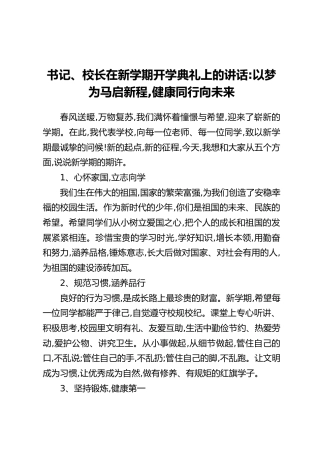 书记、校长在新学期开学典礼上的讲话：以梦为马启新程，健康同行向未来