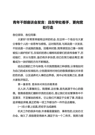 青年干部座谈会发言：且在窄处着手，更向宽处行走