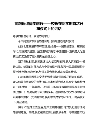 前路迢迢阔步前行——校长在新学期首次升旗仪式上的讲话