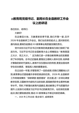 教育局党组书记、副局长在全县教研工作会议上的讲话