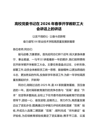 高校党委书记在2026年春季开学教职工大会讲话上的讲话