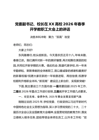 高校党委副书记、校长在2026年春季开学教职工大会上的讲话