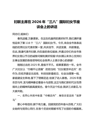 妇联主席在2026年“三八”国际妇女节座谈会上的讲话