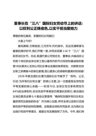 董事长在“三八”国际妇女劳动节上的讲话：以权利公正铸底色，以实干担当聚她力