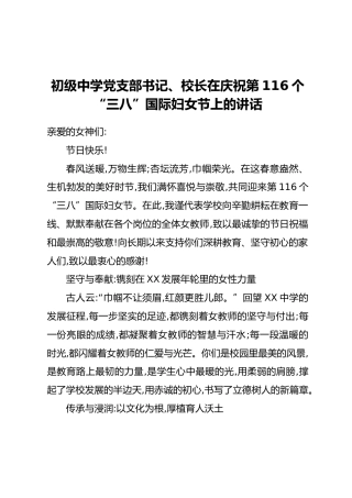初级中学党支部书记、校长在庆祝第116个“三八”国际妇女节上的讲话