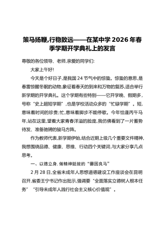 策马扬鞭，行稳致远——在某中学2026年春季学期开学典礼上的发言