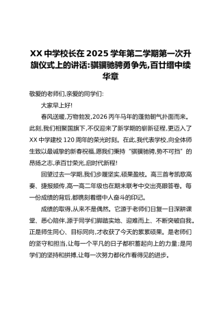 XX中学校长在2025学年第二学期第一次升旗仪式上的讲话：骐骥驰骋勇争先，百廿缙中续华章