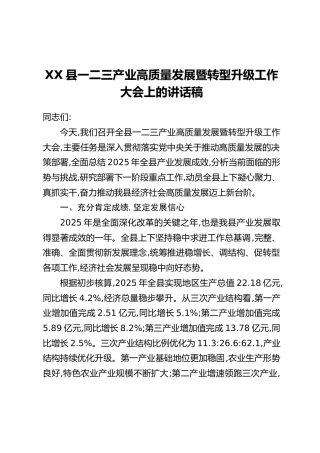 XX县一二三产业高质量发展暨转型升级工作大会上的讲话稿