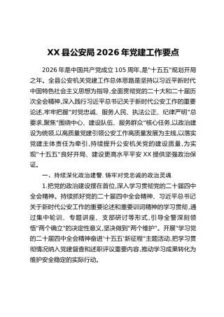 XX县公安局2026年党建工作要点