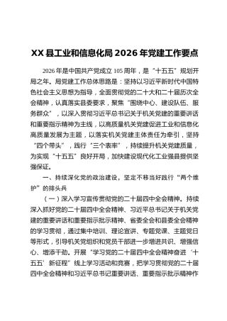 XX县工业和信息化局2026年党建工作要点