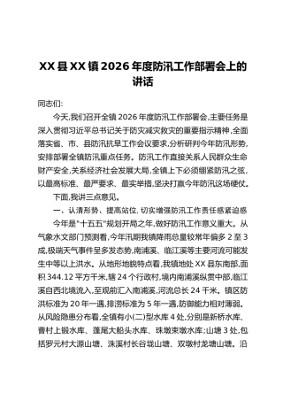 XX县XX镇2026年度防汛工作部署会上的讲话