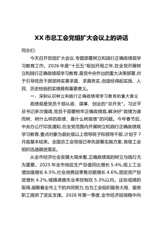 XX市总工会党组扩大会议上的讲话