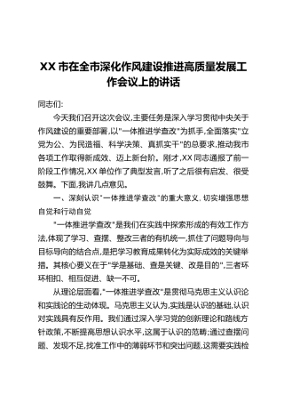 XX市在全市深化作风建设推进高质量发展工作会议上的讲话
