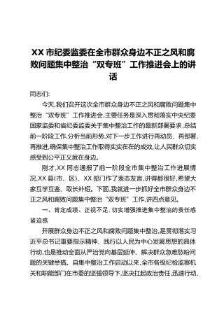XX市纪委监委在全市群众身边不正之风和腐败问题集中整治“双专班”工作推进会上的讲话