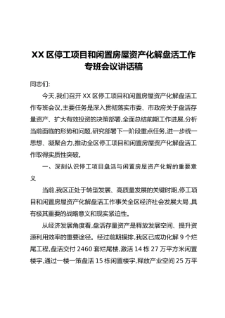 XX区停工项目和闲置房屋资产化解盘活工作专班会议讲话稿