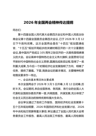 2026年全国两会精神传达提纲