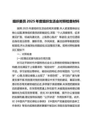 组织委员2025年度组织生活会对照检查材料
