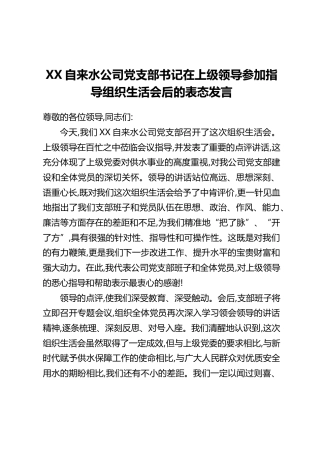 XX自来水公司党支部书记在上级领导参加指导组织生活会后的表态发言