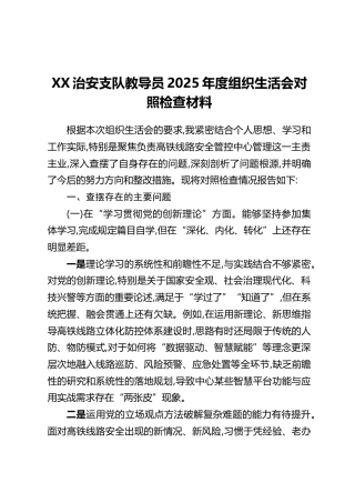 XX治安支队教导员2025年度组织生活会对照检查材料