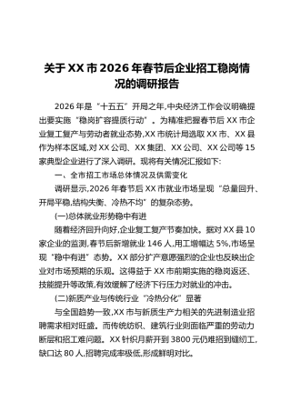 关于XX市2026年春节后企业招工稳岗情况的调研报告