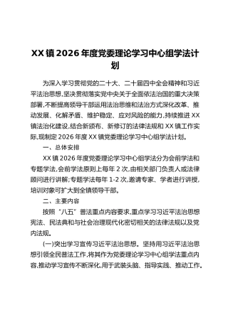 XX镇2026年度党委理论学习中心组学法计划