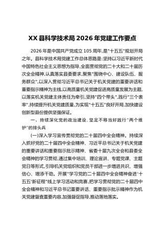 XX县科学技术局2026年党建工作要点