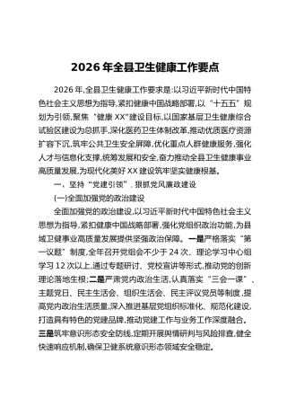 2026年全县卫生健康工作要点