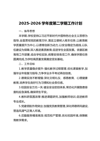 2025-2026学年度第二学期工作计划