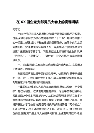 在XX国企党支部党员大会上的党课讲稿