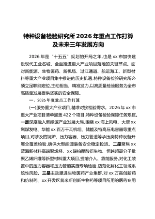 特种设备检验研究所2026年重点工作打算及未来三年发展方向