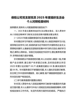 保险公司党支部党员2025年度组织生活会个人对照检查材料