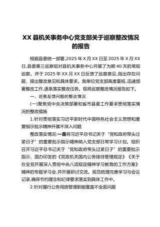 XX县机关事务中心党支部关于巡察整改情况的报告