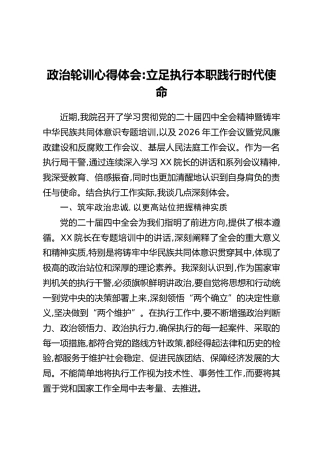 政治轮训心得体会：立足执行本职践行时代使命