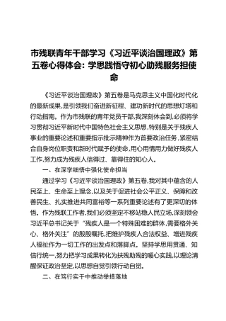 市残联青年干部学习《习近平谈治国理政》第五卷心得体会： 学思践悟守初心助残服务担使命