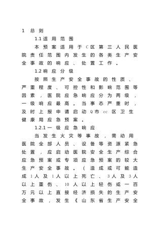 医院综合应急预案5800字