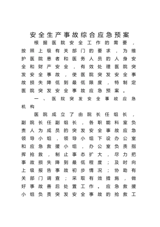 医院安全生产事故综合应急预案