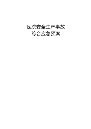 医院安全生产事故应急预案9700字