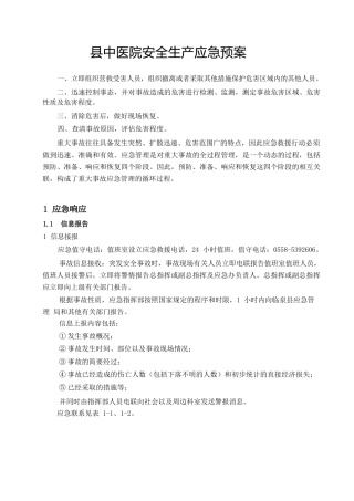 县中医院安全生产应急预案